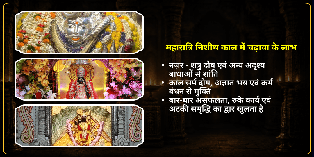 महारात्रि निशीथ काल विशेष श्री कृष्ण काली एवं काल भैरव चढ़ावा