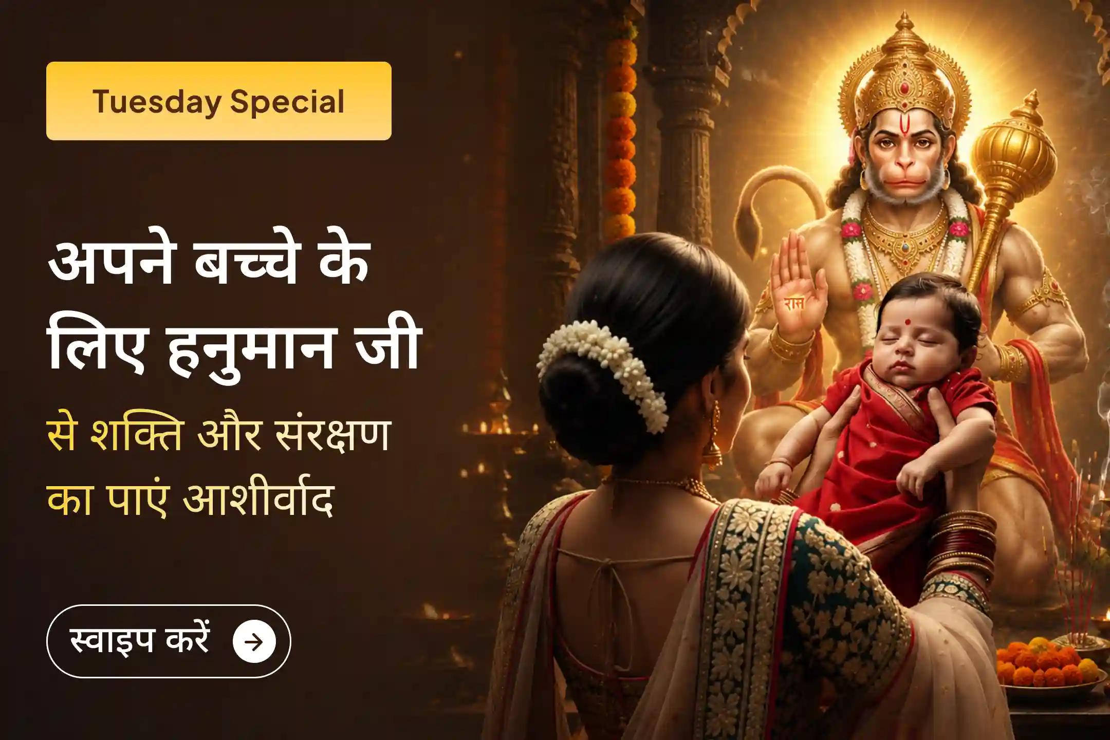 क्या दूर रहकर भी बच्चे के लिए हनुमान जी का दिव्य संरक्षण चाहते हैं?