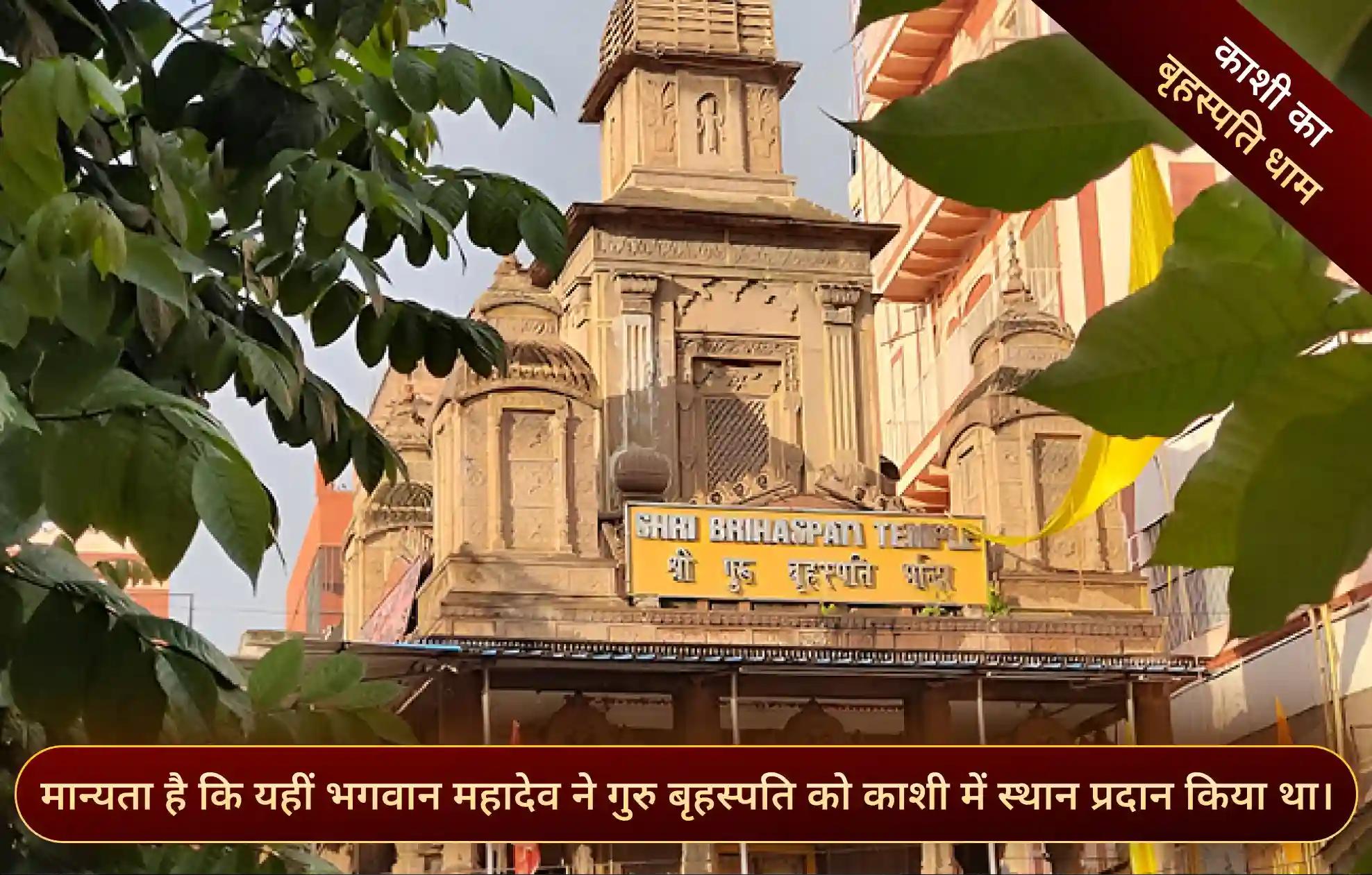 श्री बृहस्पति मंदिर, काशी, उत्तर प्रदेश