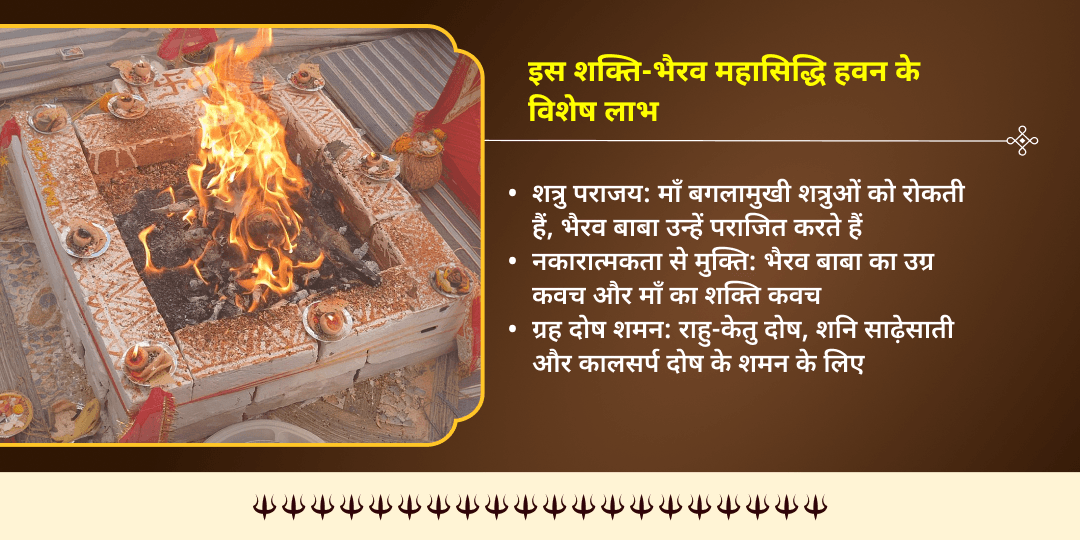 कालाष्टमी नज़र दोष एवं शत्रु शांति काल भैरव-माँ बगलामुखी हवन आहुति