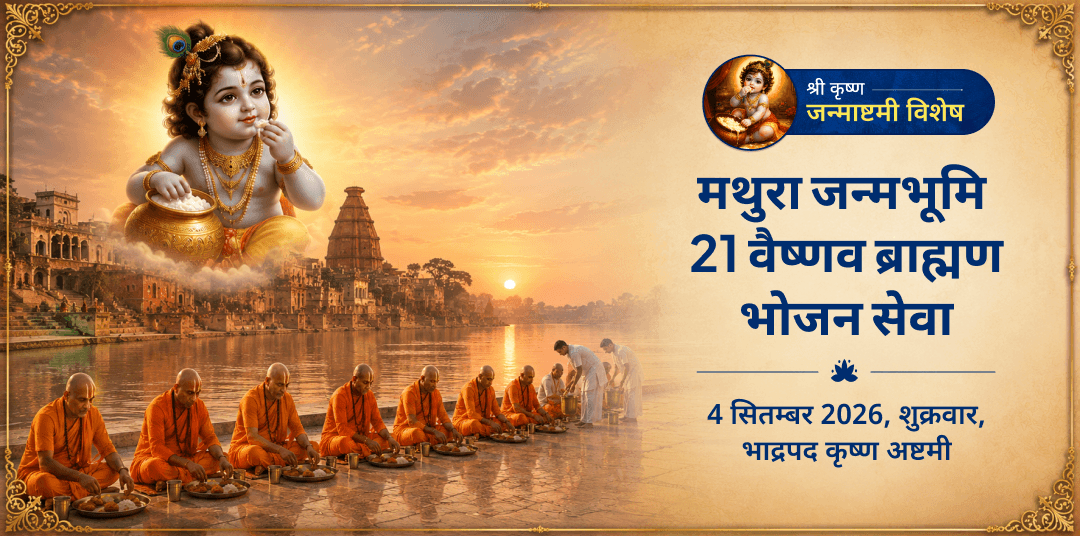 श्री कृष्ण जन्माष्टमी 21 वैष्णव ब्राह्मण भोजन सेवा