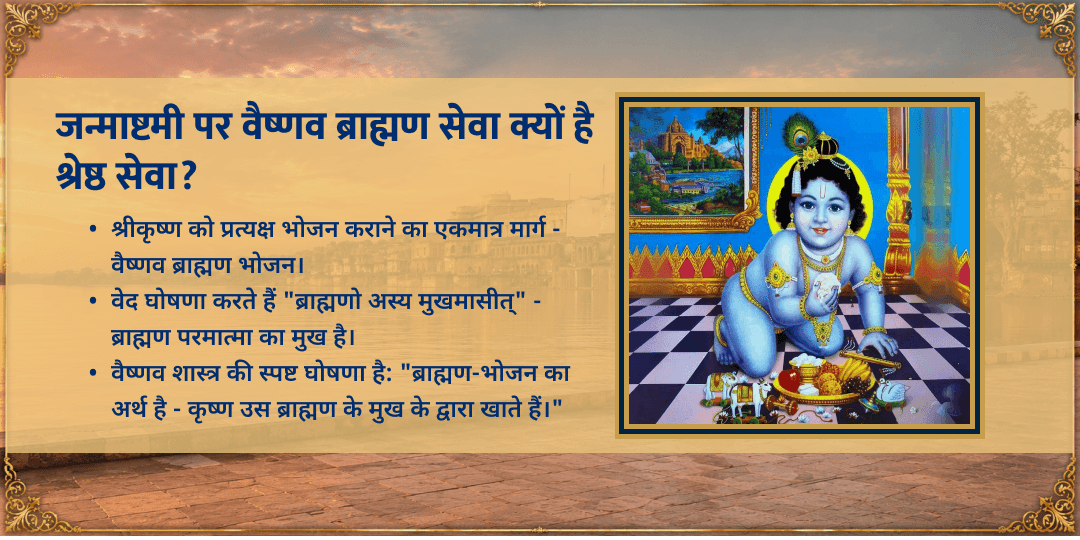 श्री कृष्ण जन्माष्टमी 21 वैष्णव ब्राह्मण भोजन सेवा