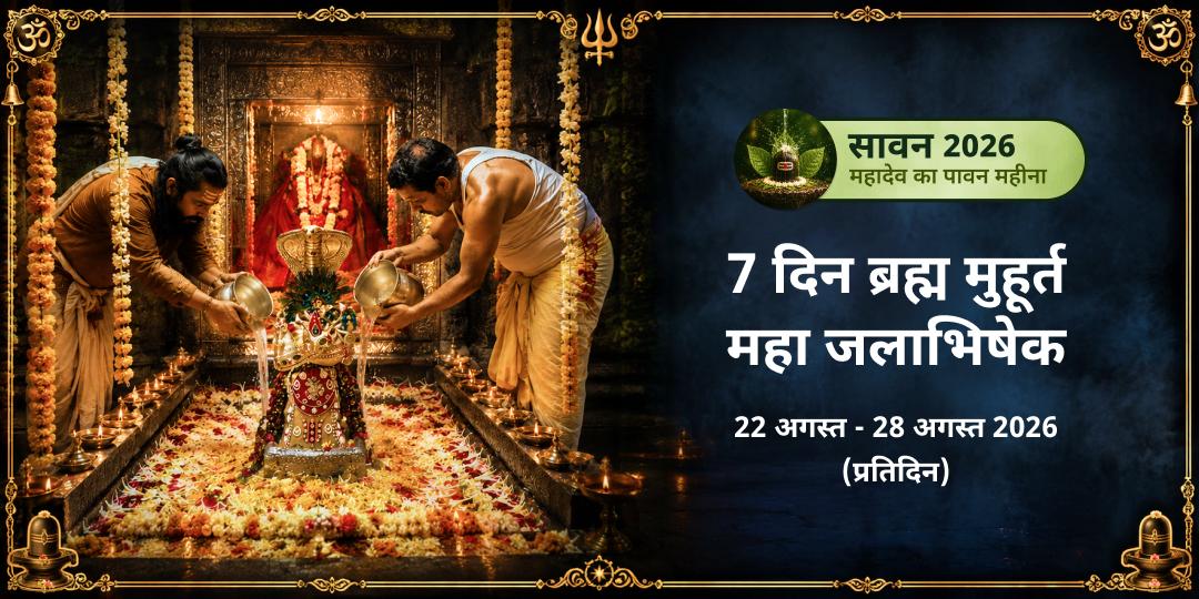 सावन संपूर्ण माह 7 दिन ओंकारेश्वर ज्योतिर्लिंग ब्रह्म मुहूर्त जलाभिषेक संकल्प