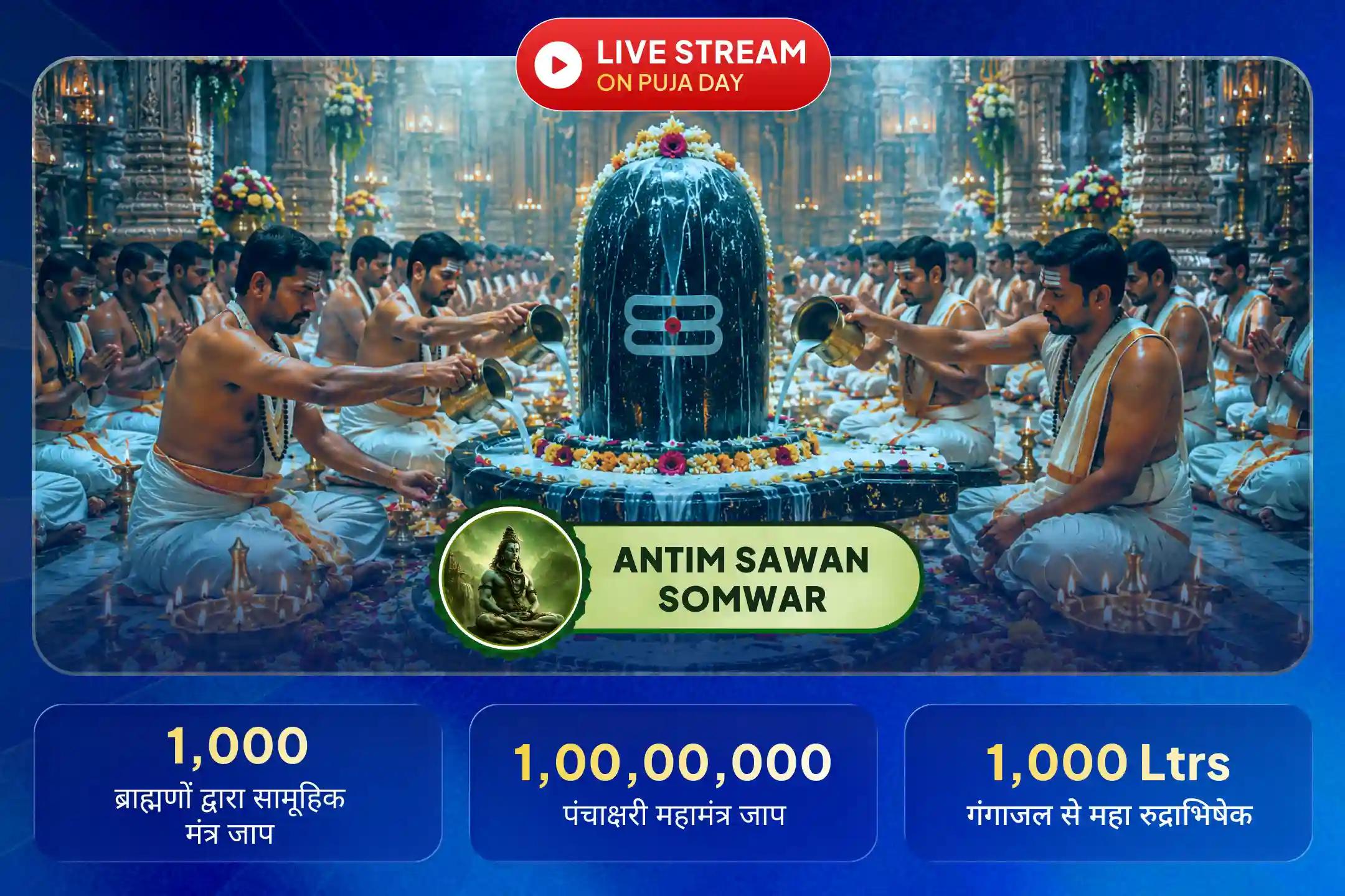 अंतिम सावन सोमवार पर पहली बार 1000 ब्राह्मणों द्वारा 1 करोड़ पंचाक्षरी महामंत्र जाप में सहभागी बनें और भगवान शिव की असीम कृपा प्राप्त करें।