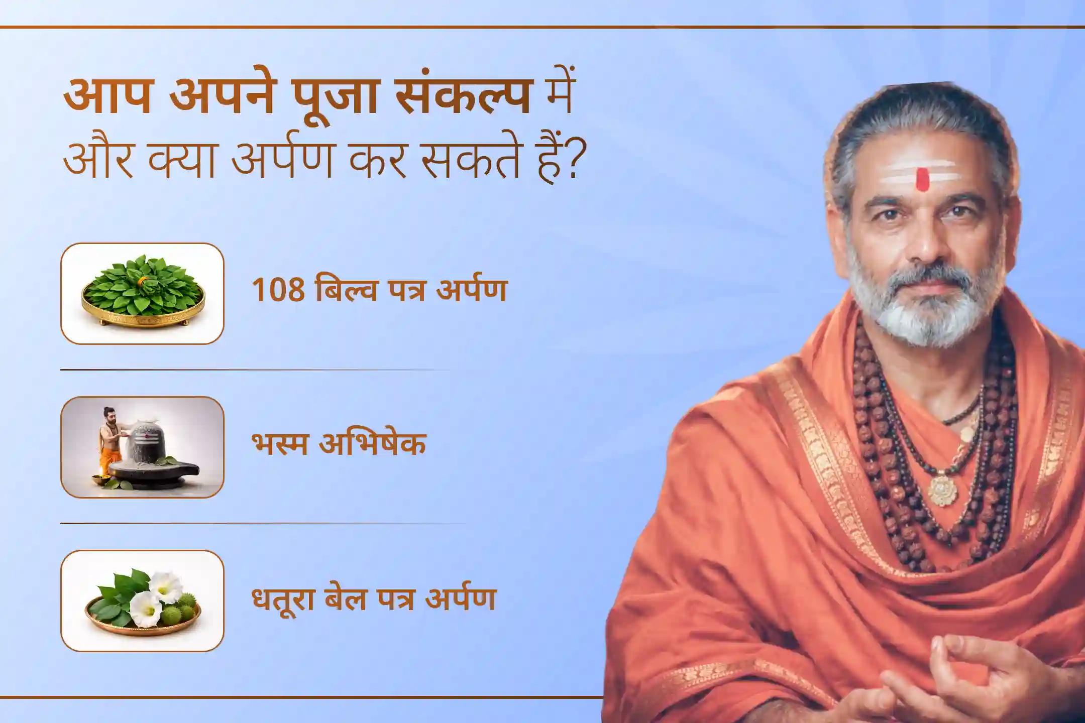अंतिम सावन सोमवार पर पहली बार 1000 ब्राह्मणों द्वारा 1 करोड़ पंचाक्षरी महामंत्र जाप में सहभागी बनें और भगवान शिव की असीम कृपा प्राप्त करें।