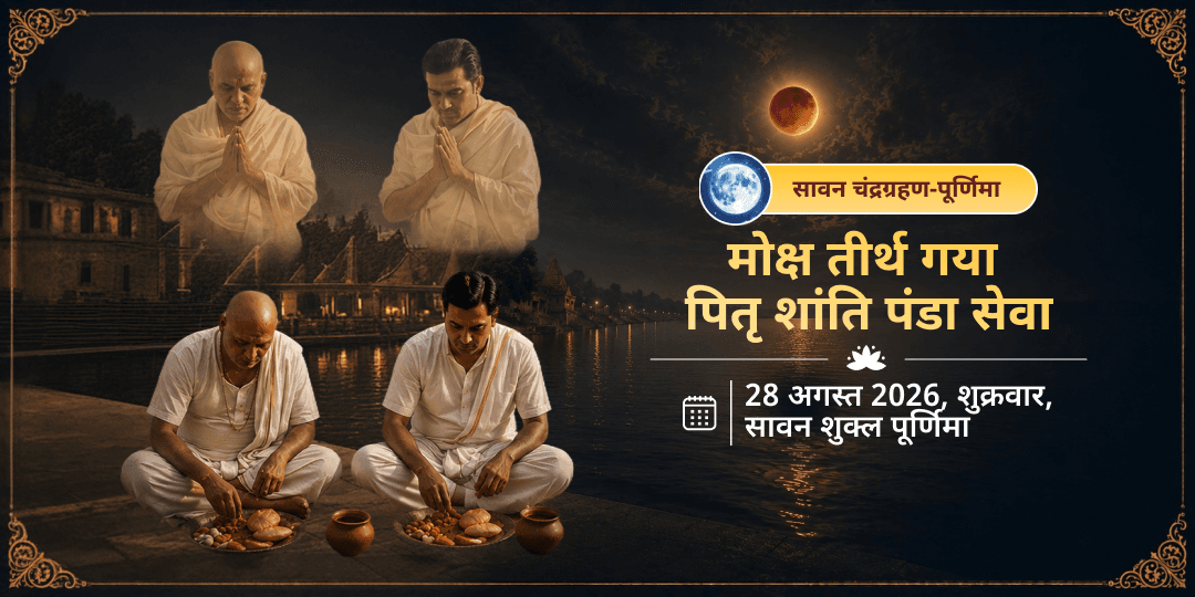 सावन चंद्रग्रहण-पूर्णिमा मोक्ष तीर्थ गया पितृ शांति पंडा सेवा