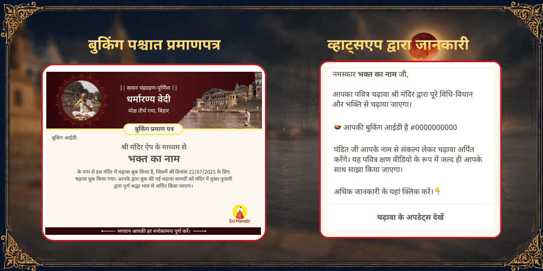 सावन चंद्रग्रहण-पूर्णिमा मोक्ष तीर्थ गया पितृ शांति पंडा सेवा