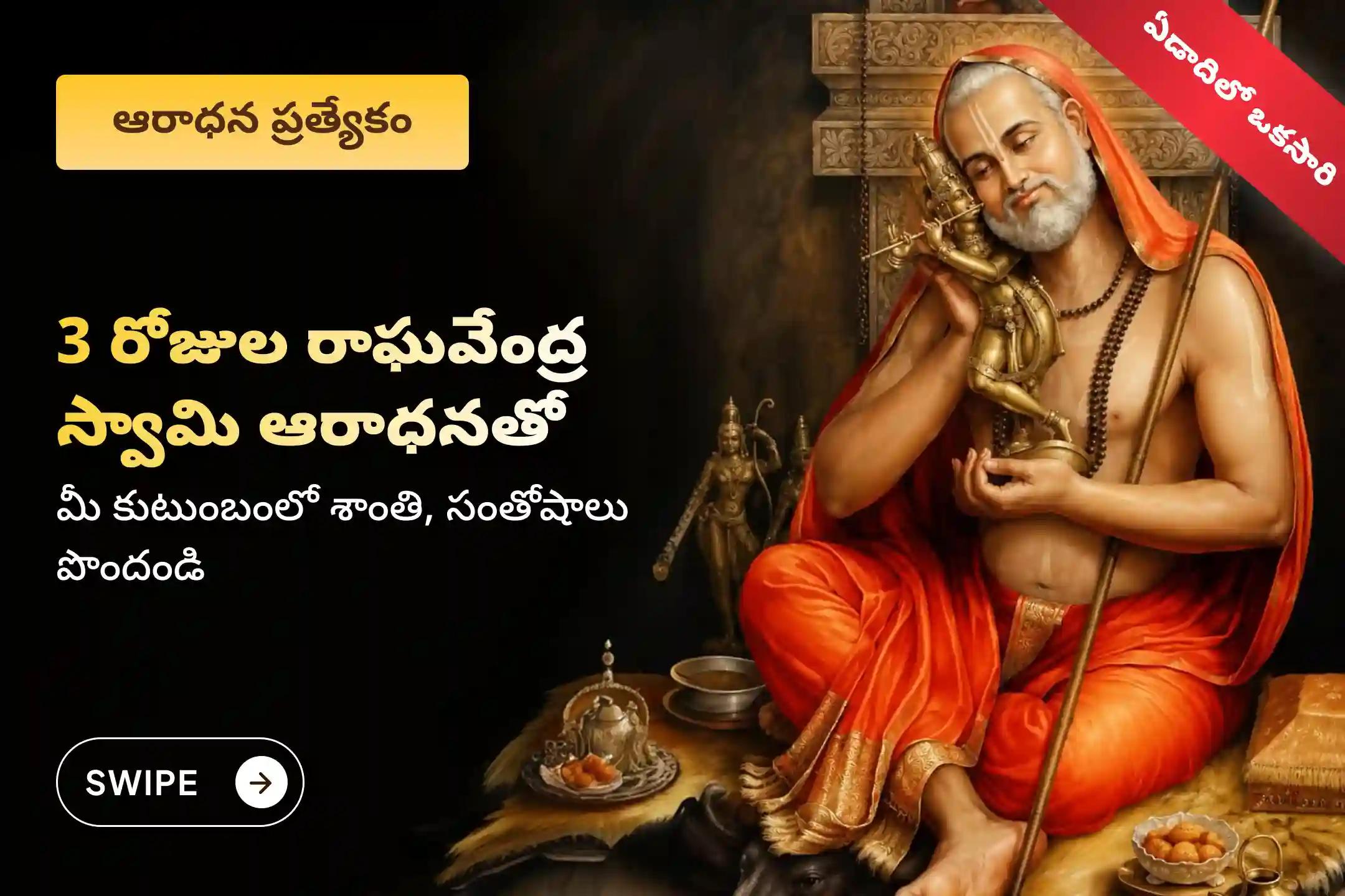 శ్రీ రాఘవేంద్ర స్వామి ఆరాధన సందర్భంగా జరిగే 3 రోజుల 'పూర్వ, మధ్య, ఉత్తర ఆరాధన పాదుకా పూజ మరియు పంచామృతాభిషేకం' లో పాల్గొని రాఘవేంద్ర స్వామి దివ్య ఆశీస్సులు, కుటుంబంలో శాంతి, సౌఖ్యాన్ని పొందండి