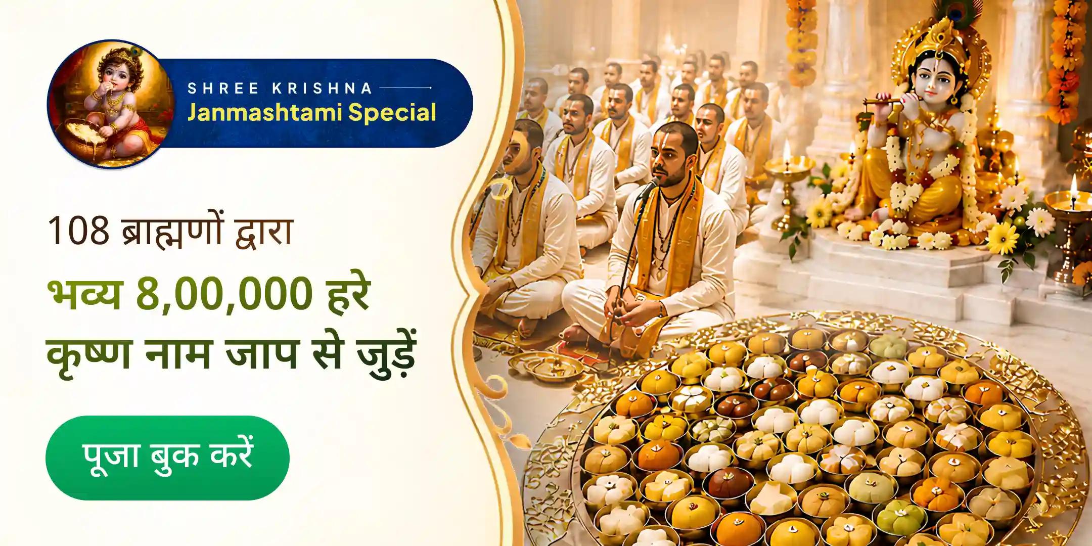 108 ब्राह्मणों द्वारा 8,00,000 हरे कृष्ण नाम जाप और 56 भोग सेवा