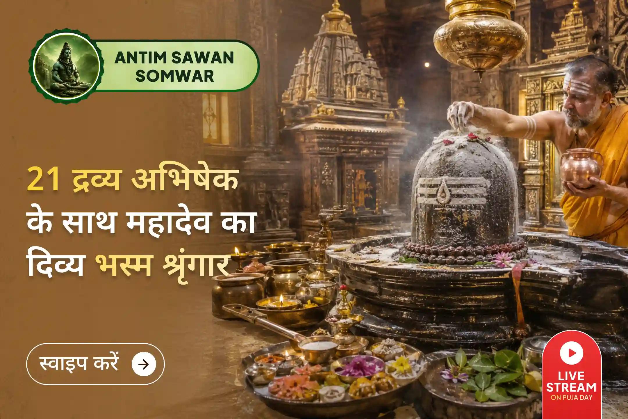 “अभिषेकेन तुष्यति महेश्वरः” - अभिषेक से महेश्वर प्रसन्न होते हैं। यह स्वयं शिव पुराण में कहा गया है।