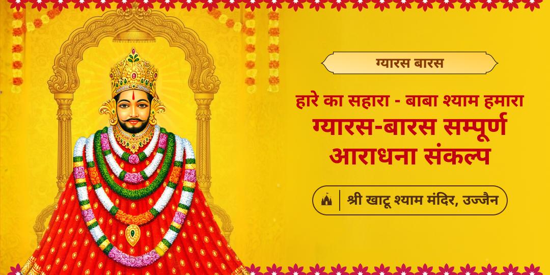 हारे का सहारा श्री खाटू श्याम के सबसे प्रिय महातिथि ग्यारस एवं बारस पर श्री खाटू श्याम जी की सम्पूर्ण आराधना करें!