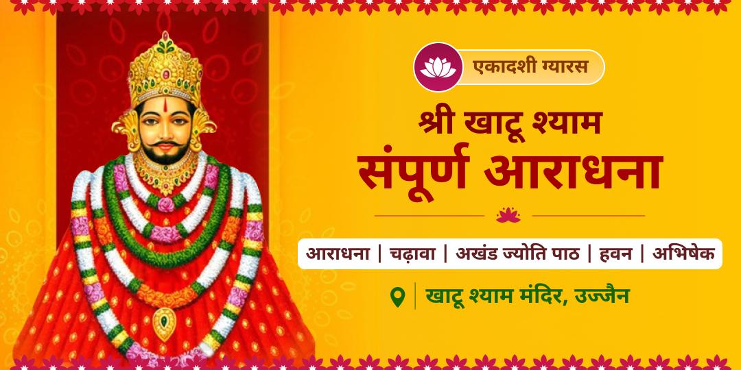 🔱 कार्यसिद्धि एवं मनोकामनापूर्ति आशीर्वाद पाएं - एकादशी तिथि पर श्री खाटू श्याम मंदिर में अपने नाम से सम्पूर्ण आराधना करवाएं। 