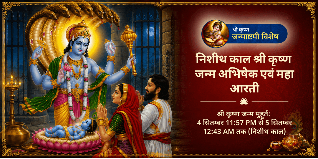 जन्माष्टमी निशीथ काल श्री कृष्ण जन्म अभिषेक एवं महा आरती