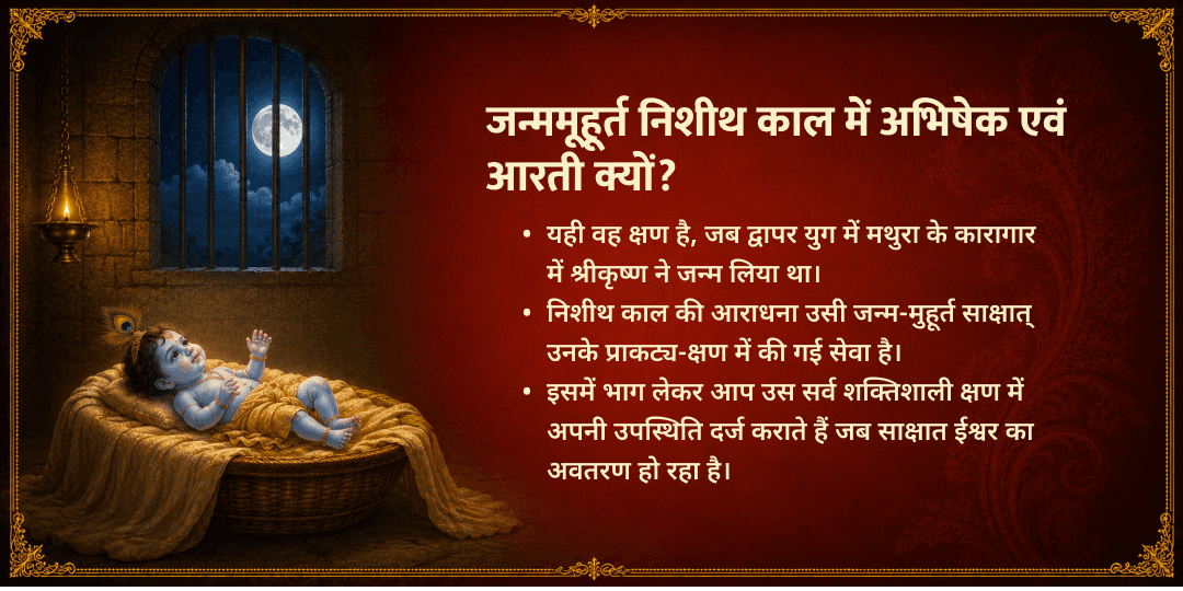 जन्माष्टमी निशीथ काल श्री कृष्ण जन्म अभिषेक एवं महा आरती