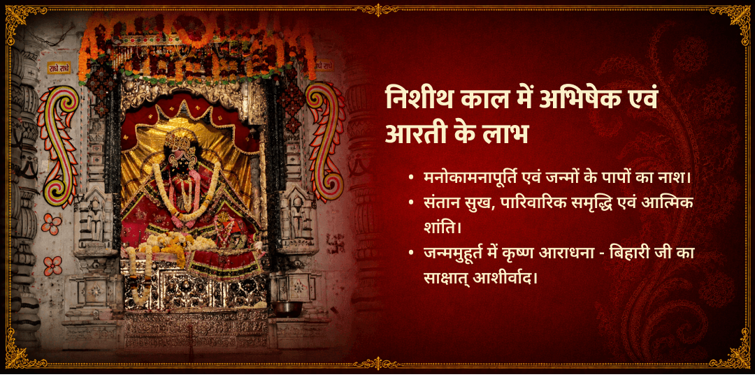 जन्माष्टमी निशीथ काल श्री कृष्ण जन्म अभिषेक एवं महा आरती