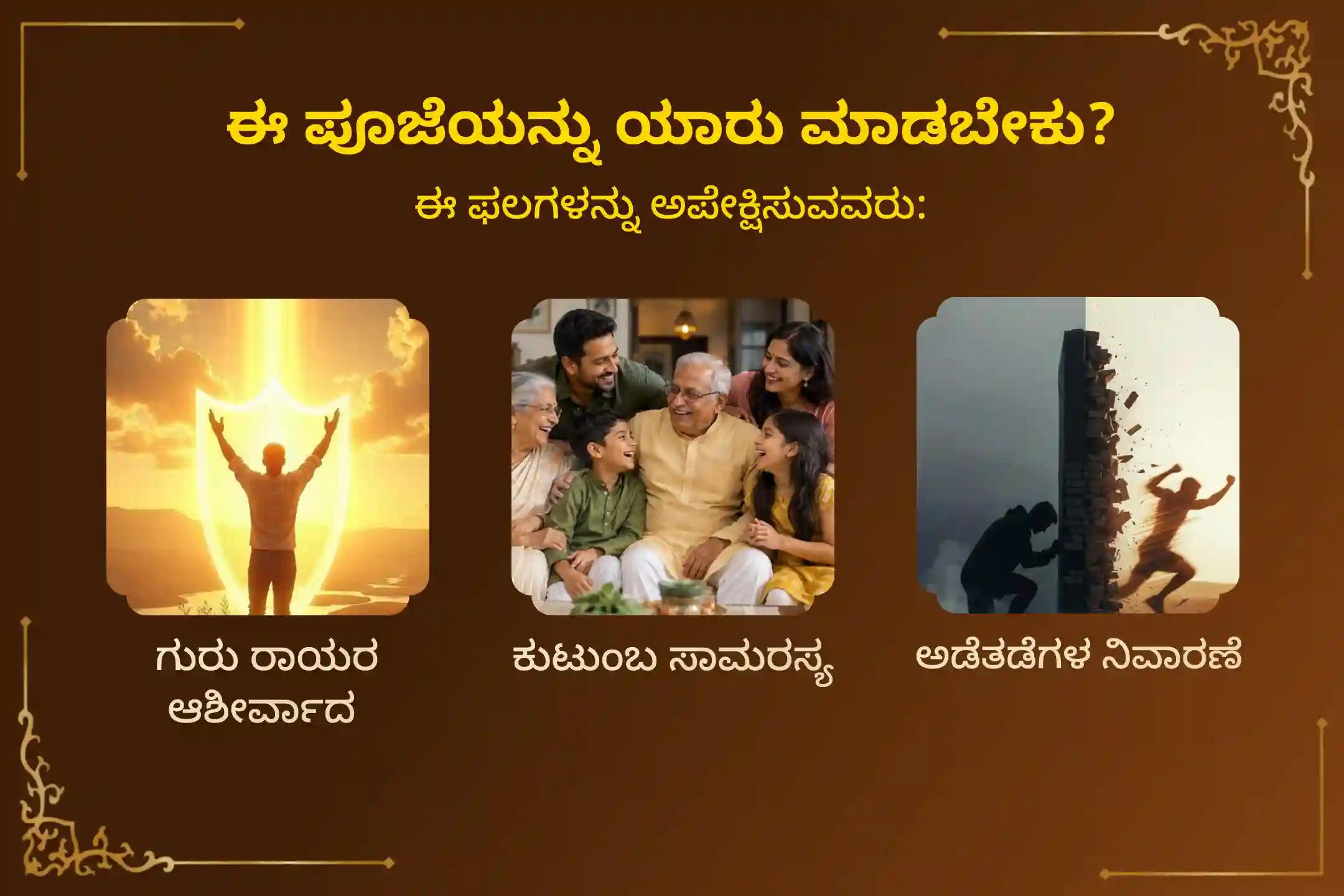 ಪವಿತ್ರವಾದ ಮಧ್ಯ ಆರಾಧನೆಯ ದಿನದಂದು ನಡೆಯಲಿರುವ 'ರಾಯರ ಆರಾಧನಾ ಮಹೋತ್ಸವ ಸೇವೆ - ಪಾದ ಪೂಜೆ ಅಲಂಕಾರ ಸೇವೆ, ಪಂಚಾಮೃತಾಭಿಷೇಕ ಮತ್ತು ರಥೋತ್ಸವ'ದಲ್ಲಿ ಪಾಲ್ಗೊಂಡು, ಗುರು ರಾಘವೇಂದ್ರ ಸ್ವಾಮಿಗಳ ದಿವ್ಯ ಆಶೀರ್ವಾದದೊಂದಿಗೆ ಕುಟುಂಬದ ಶ್ರೇಯಸ್ಸು ಹಾಗೂ ಶಾಂತಿಯನ್ನು ಪಡೆದುಕೊಳ್ಳಿ