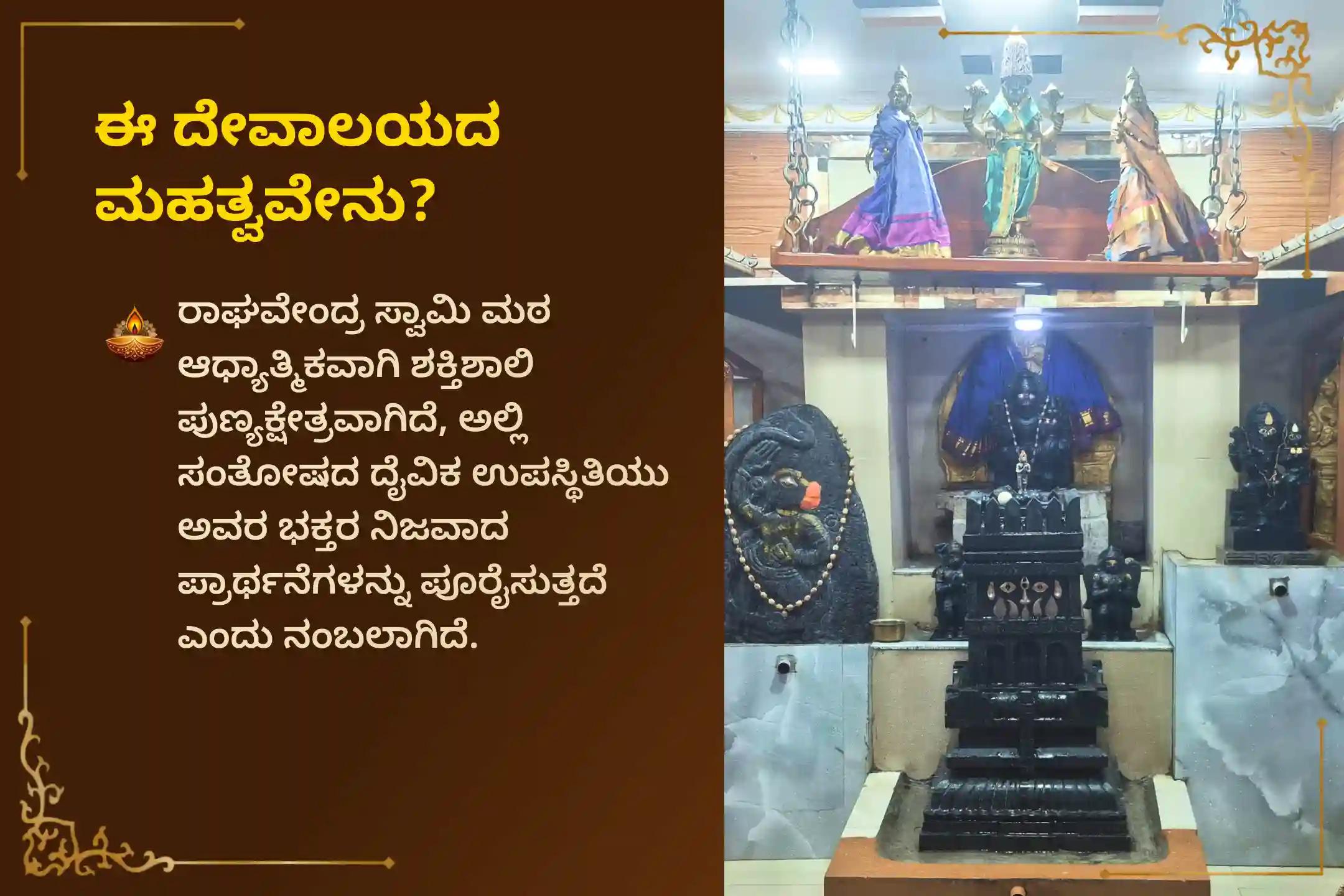 ಪವಿತ್ರವಾದ ಮಧ್ಯ ಆರಾಧನೆಯ ದಿನದಂದು ನಡೆಯಲಿರುವ 'ರಾಯರ ಆರಾಧನಾ ಮಹೋತ್ಸವ ಸೇವೆ - ಪಾದ ಪೂಜೆ ಅಲಂಕಾರ ಸೇವೆ, ಪಂಚಾಮೃತಾಭಿಷೇಕ ಮತ್ತು ರಥೋತ್ಸವ'ದಲ್ಲಿ ಪಾಲ್ಗೊಂಡು, ಗುರು ರಾಘವೇಂದ್ರ ಸ್ವಾಮಿಗಳ ದಿವ್ಯ ಆಶೀರ್ವಾದದೊಂದಿಗೆ ಕುಟುಂಬದ ಶ್ರೇಯಸ್ಸು ಹಾಗೂ ಶಾಂತಿಯನ್ನು ಪಡೆದುಕೊಳ್ಳಿ