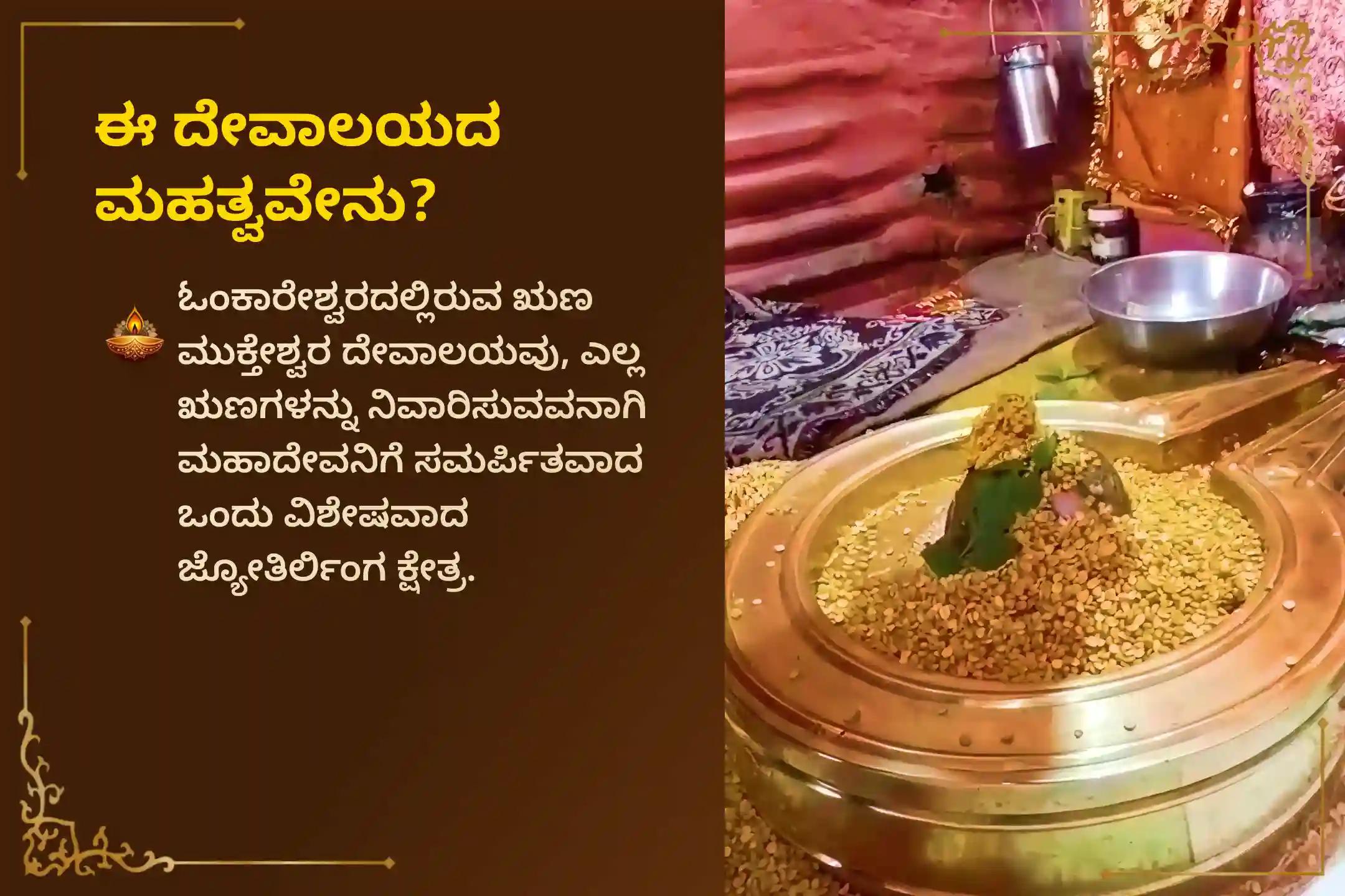 ಸೋಮವಾರದಂದು ಓಂಕಾರೇಶ್ವರದ ಋಣಮುಕ್ತೇಶ್ವರ ಮಹಾದೇವ ದೇವಸ್ಥಾನದಲ್ಲಿ ಜರುಗಲಿರುವ ‘ಋಣ ಮುಕ್ತಿ ಅಭಿಷೇಕ - 11 ಕೆಜಿ ಕಡಲೆಬೇಳೆ ಶಿವಾಭಿಷೇಕ’ದಲ್ಲಿ ಪಾಲ್ಗೊಳ್ಳುವ ಮೂಲಕ, ಸಮಸ್ತ ಸಾಲಬಾಧೆಗಳಿಂದ ಮುಕ್ತಿ, ಆರ್ಥಿಕ ಸಂಕಷ್ಟಗಳಿಂದ ನಿವಾರಣೆ ಮತ್ತು ಕುಟುಂಬದ ಸಮೃದ್ಧಿಗಾಗಿ ಶಿವನ ದಿವ್ಯ ಅನುಗ್ರಹವನ್ನು ಪಡೆಯಿರಿ