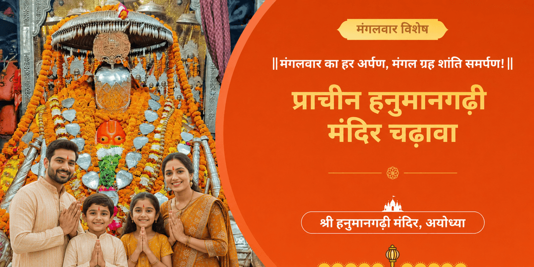 🔱 हनुमान आराधना के मंगलकारी दिन मंगलवार को प्राचीन एवं प्रसिद्ध हनुमानगढ़ी में चढ़ावा अर्पित करें।