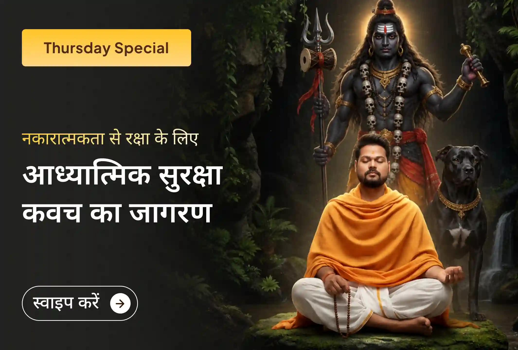दिव्य शक्ति और मन की शांति के लिए स्वयं को अनदेखी परेशानियों से बचाएं।