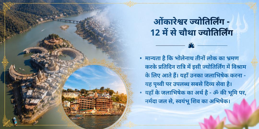 शिव की वार सोमवार श्री ओंकारेश्वर ज्योतिर्लिंग नर्मदा जलाभिषेक