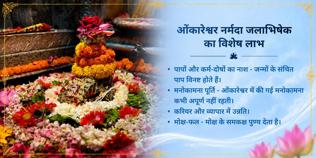 शिव की वार सोमवार श्री ओंकारेश्वर ज्योतिर्लिंग नर्मदा जलाभिषेक