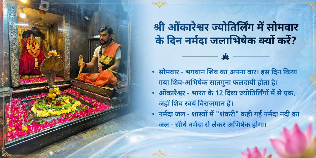 शिव की वार सोमवार श्री ओंकारेश्वर ज्योतिर्लिंग नर्मदा जलाभिषेक