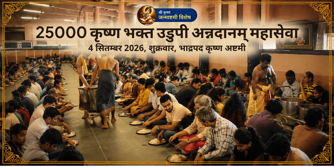 श्री कृष्ण जन्माष्टमी 25000 कृष्ण भक्त उडुपी अन्नदानम् महासेवा