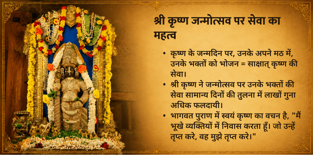 श्री कृष्ण जन्माष्टमी 25000 कृष्ण भक्त उडुपी अन्नदानम् महासेवा