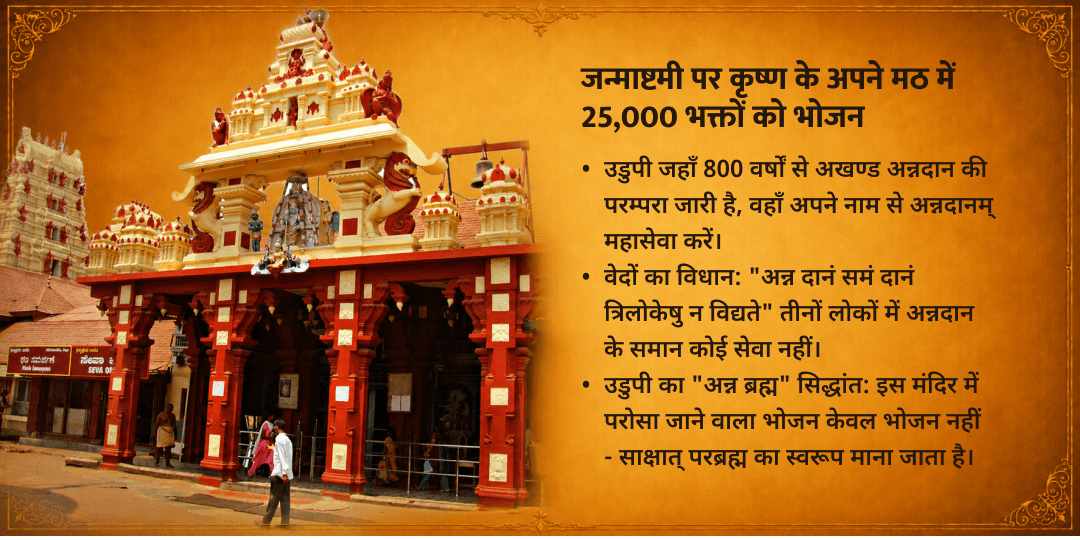 श्री कृष्ण जन्माष्टमी 25000 कृष्ण भक्त उडुपी अन्नदानम् महासेवा