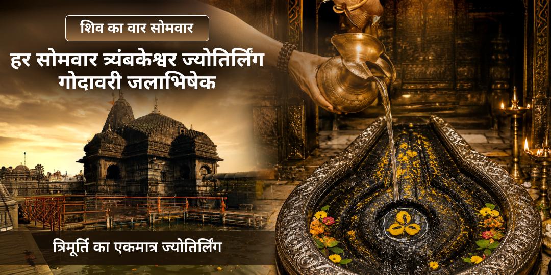 श्री त्र्यंबकेश्वर ज्योतिर्लिंग में हर सोमवार गोदावरी जलाभिषेक - काल सर्प दोष, पितृ दोष निवारण एवं शिव-कृपा प्राप्ति हेतु अभी सहभागी बनें!