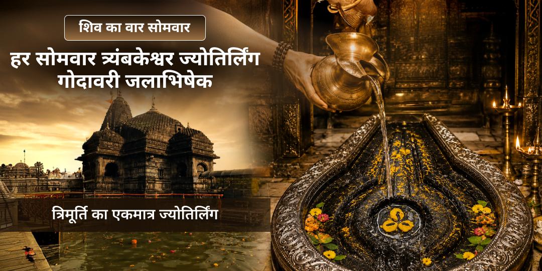 शिव की वार सोमवार त्र्यंबकेश्वर ज्योतिर्लिंग जलाभिषेक