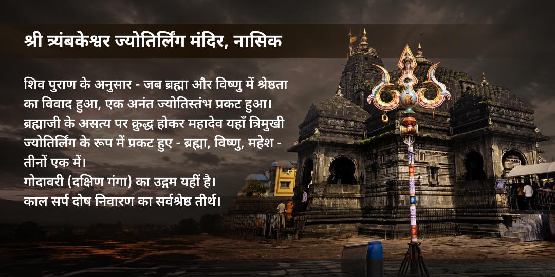 शिव की वार सोमवार त्र्यंबकेश्वर ज्योतिर्लिंग जलाभिषेक