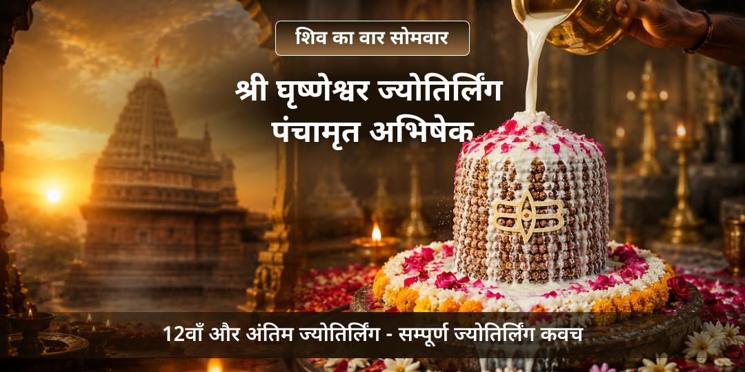 हर सोमवार 12वें और अंतिम ज्योतिर्लिंग श्री गृष्णेश्वर में आपके नाम से अभिषेक - गृह क्लेश, करियर बाधा और मोक्ष हेतु अभी सहभागी बनें!