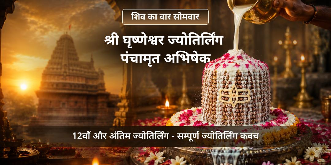 शिव की वार सोमवार श्री गृष्णेश्वर ज्योतिर्लिंग पंचामृत अभिषेक
