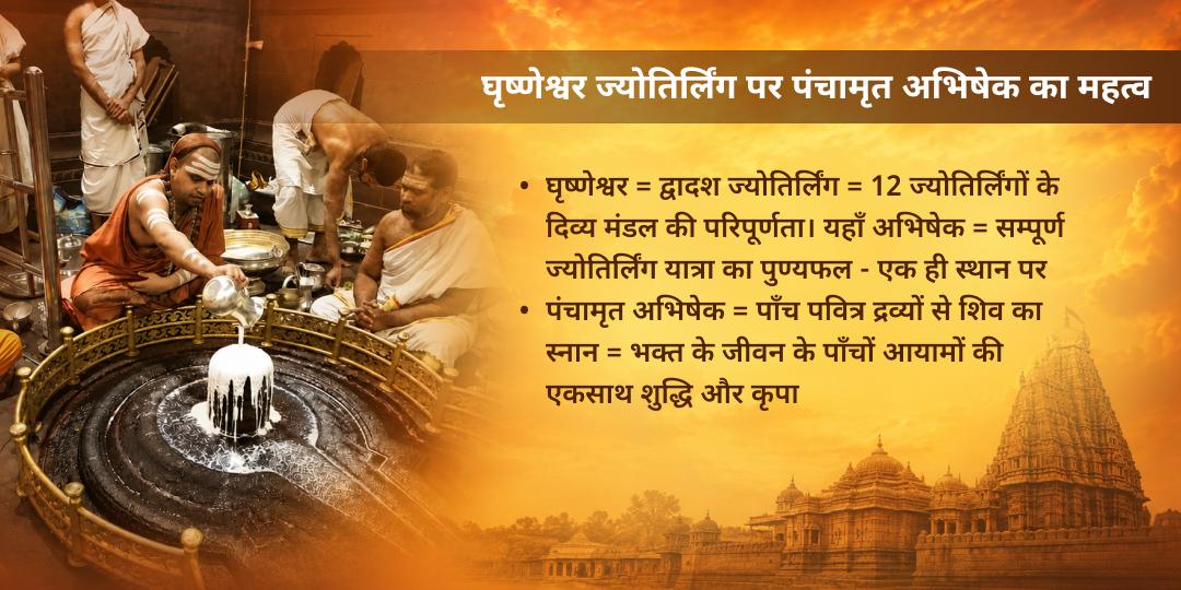 शिव की वार सोमवार श्री गृष्णेश्वर ज्योतिर्लिंग पंचामृत अभिषेक