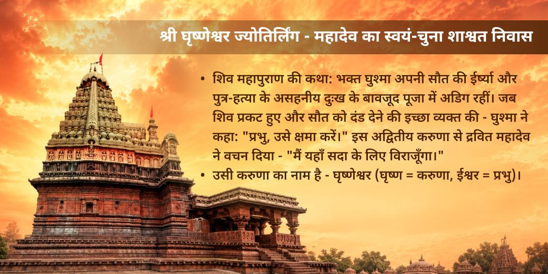 शिव की वार सोमवार श्री गृष्णेश्वर ज्योतिर्लिंग पंचामृत अभिषेक