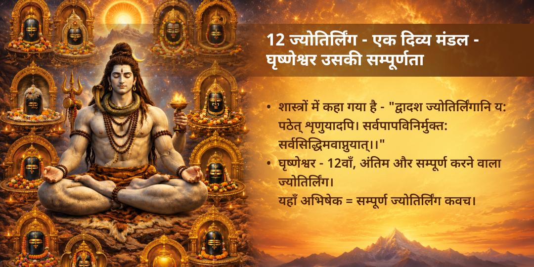 शिव की वार सोमवार श्री गृष्णेश्वर ज्योतिर्लिंग पंचामृत अभिषेक