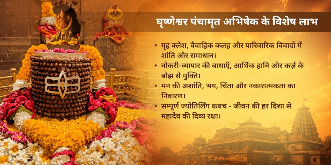 शिव की वार सोमवार श्री गृष्णेश्वर ज्योतिर्लिंग पंचामृत अभिषेक