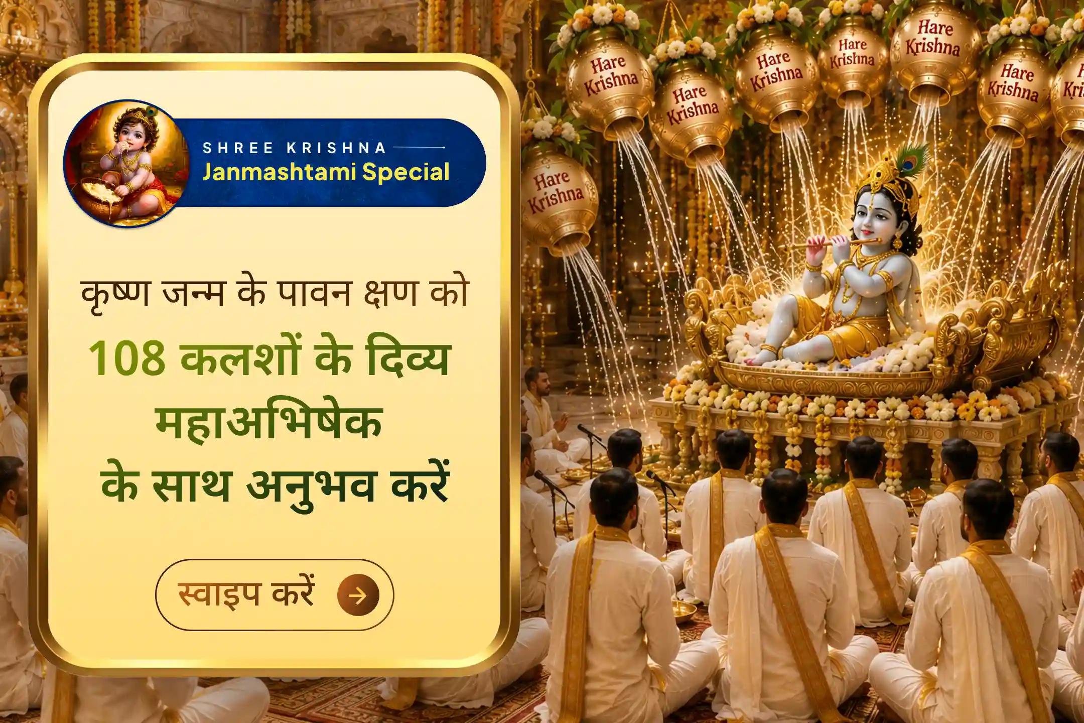 कृष्ण जन्म की उस पावन रात, 108 ब्राह्मणों की मंत्रध्वनि क्या अनुभव कराएगी?