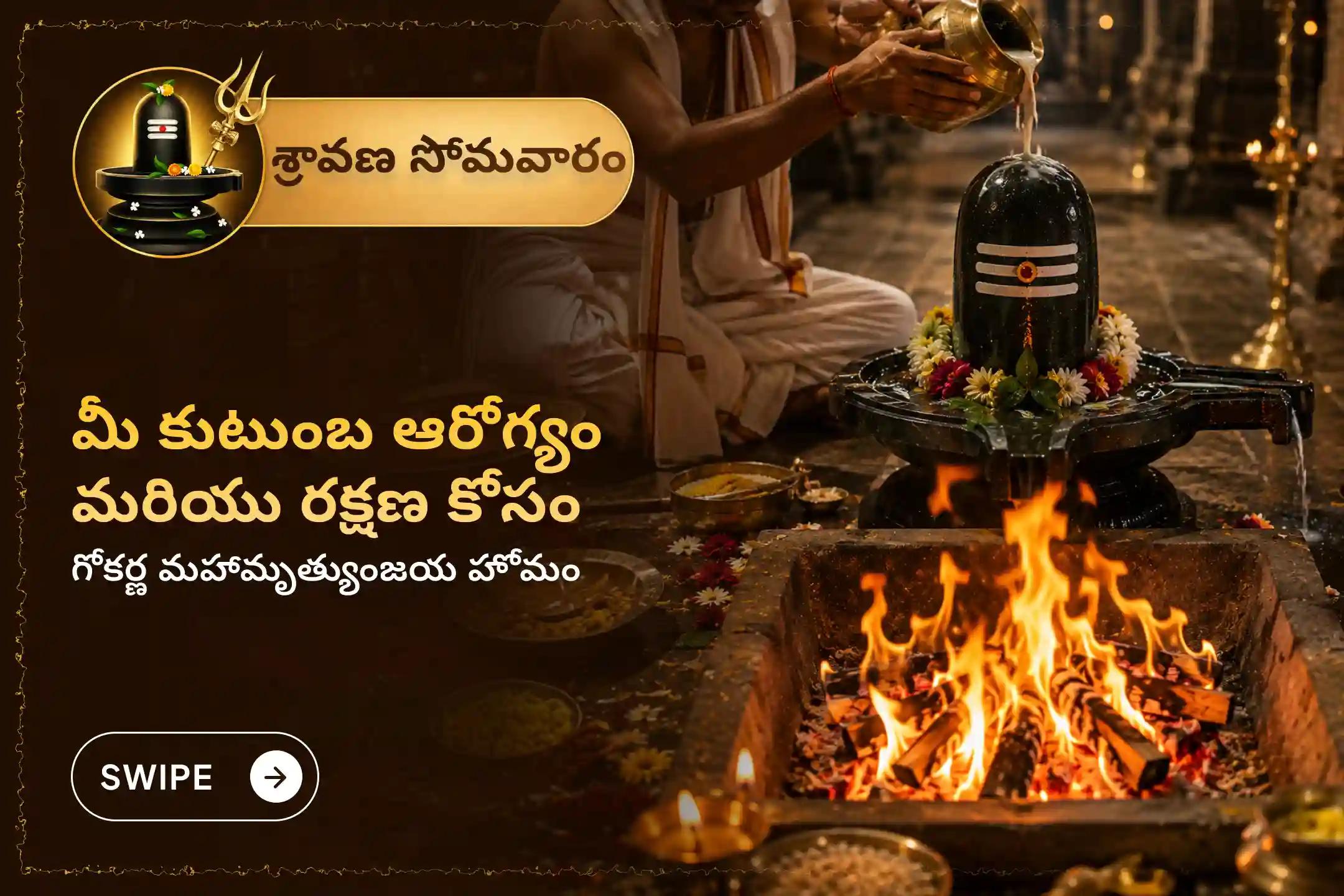 శ్రావణ సోమవారం రోజున జరిగే 'గోకర్ణ మహామృత్యుంజయ హోమం' లో పాల్గొని, పరమశివుని దివ్య రక్షణను, దీర్ఘాయుష్షును మరియు మీ కుటుంబ సభ్యులకు పరిపూర్ణ ఆరోగ్య ఆశీస్సులను పొందండి.🙏
