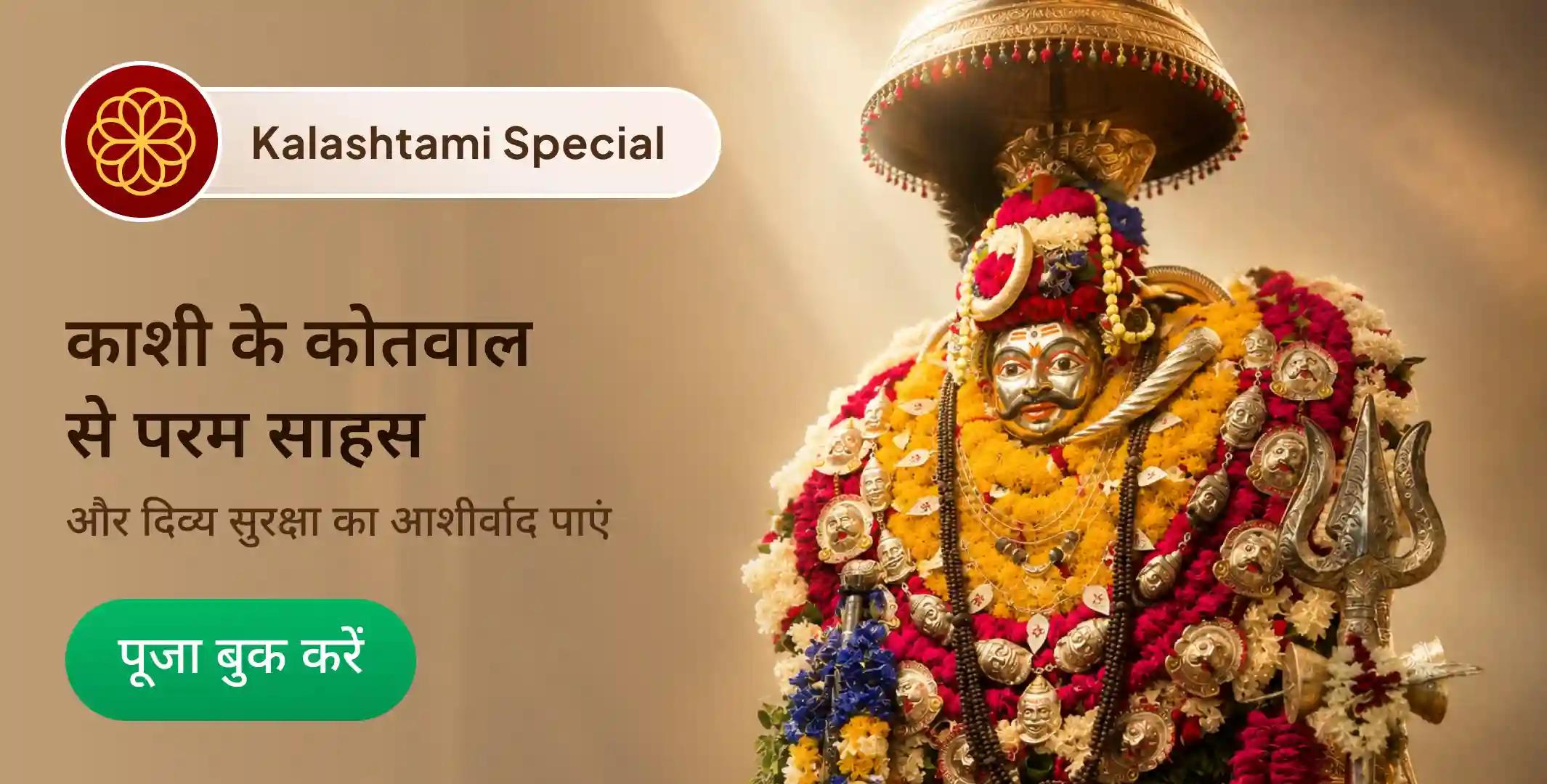 21 ब्राह्मणों द्वारा 1,08,000 भैरव मूल मंत्र जाप, तंत्रयुक्त महायज्ञ एवं कालभैरवाष्टकम् पाठ