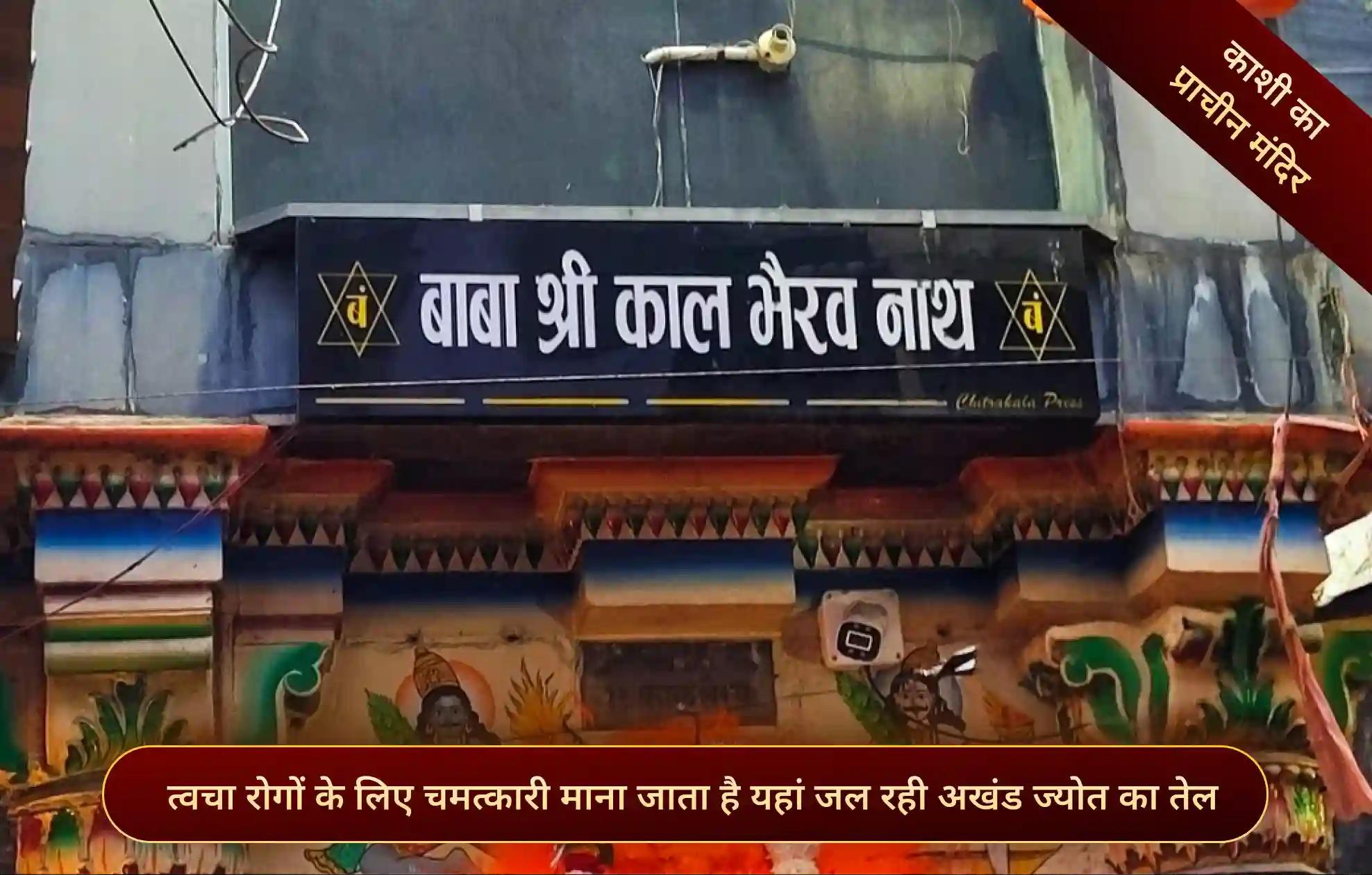 श्री काल भैरव मंदिर, काशी, उत्तर प्रदेश