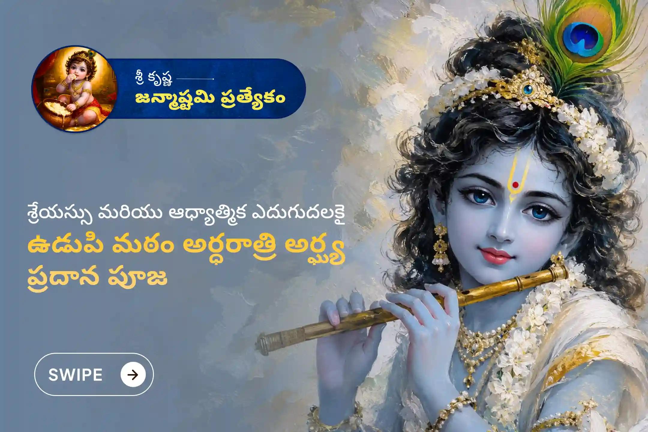 కృష్ణాష్టమి రోజున జరిగే 'అర్ఘ్య ప్రదాన అర్ధరాత్రి పూజ' లో పాల్గొనడం వల్ల శ్రీ కృష్ణుని దివ్య అనుగ్రహం లభించి, కుటుంబంలో ప్రేమ, శాంతి, శ్రేయస్సు మరియు ఆధ్యాత్మిక సంతృప్తి కలుగుతాయని భక్తులు నమ్ముతారు