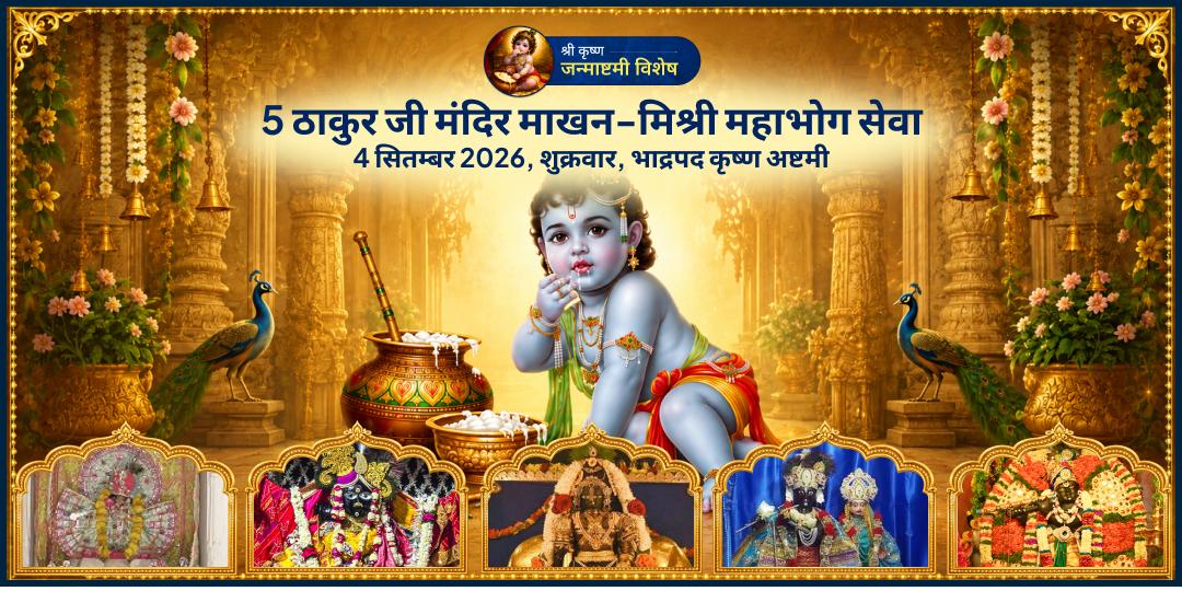 श्री कृष्ण जन्माष्टमी 2026 5 ठाकुर जी मंदिर माखन-मिश्री महाभोग सेवा 