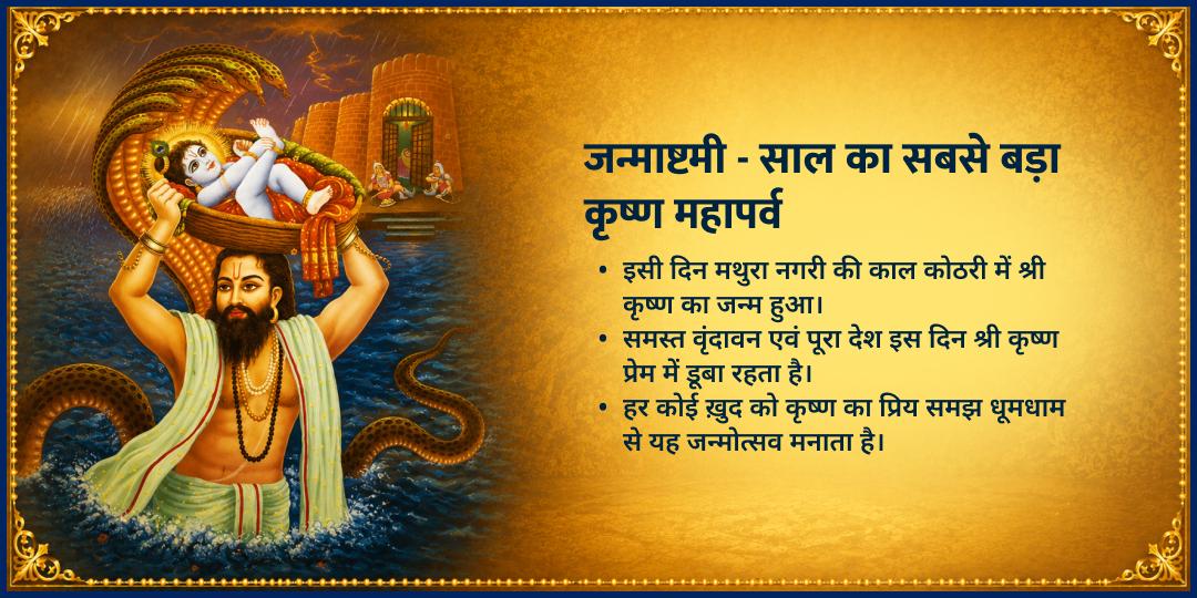 श्री कृष्ण जन्माष्टमी 2026 5 ठाकुर जी मंदिर माखन-मिश्री महाभोग सेवा 