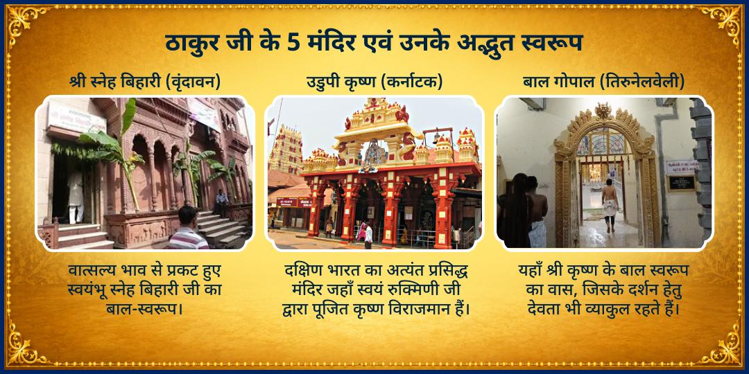 श्री कृष्ण जन्माष्टमी 2026 5 ठाकुर जी मंदिर माखन-मिश्री महाभोग सेवा 