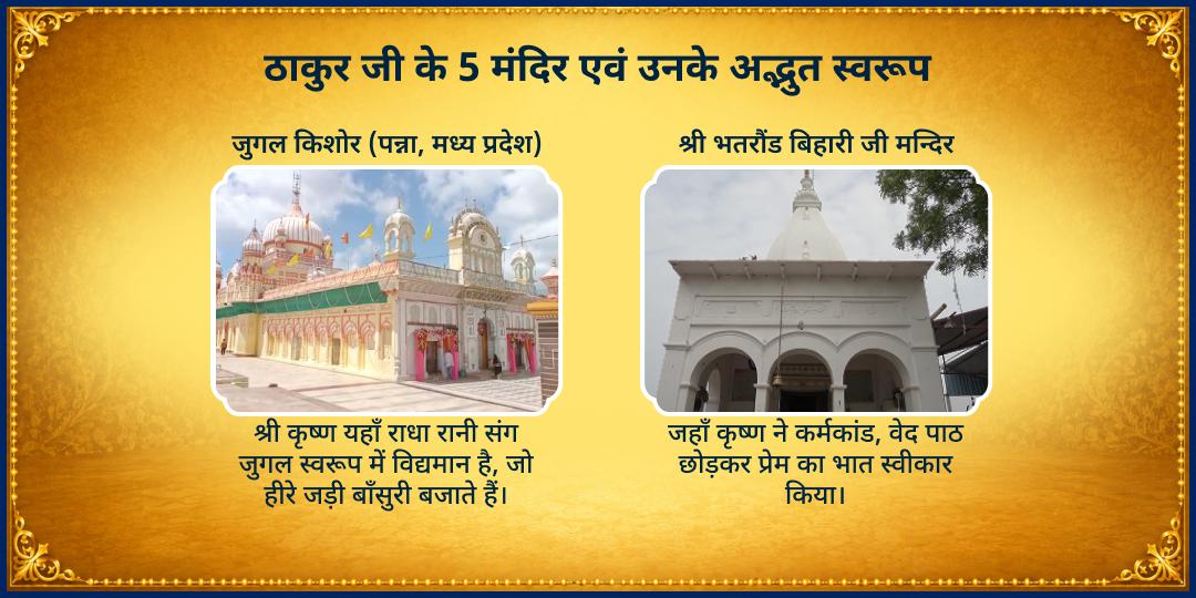 श्री कृष्ण जन्माष्टमी 2026 5 ठाकुर जी मंदिर माखन-मिश्री महाभोग सेवा 