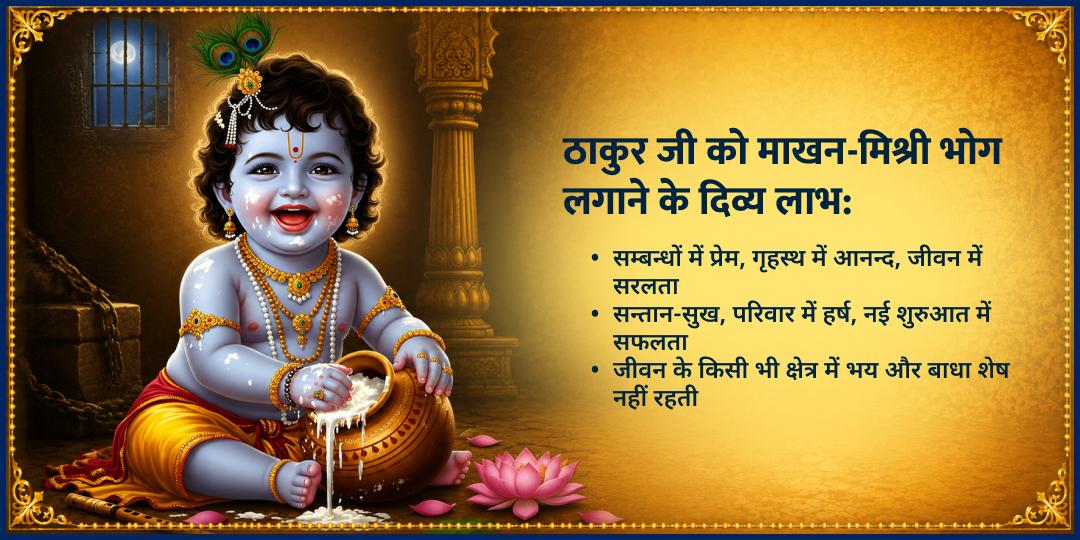 श्री कृष्ण जन्माष्टमी 2026 5 ठाकुर जी मंदिर माखन-मिश्री महाभोग सेवा 