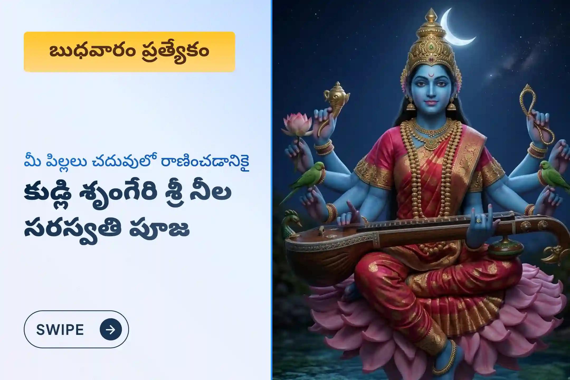 🕉️ మీ పిల్లలు చదువులో రాణించడం మరియు మీ వృత్తిపరమైన జీవితంలో అద్భుతమైన వృద్ధి కోసం.. పుణ్యక్షేత్రమైన శ్రీ క్షేత్ర కుడ్లిలో జరిగే పవిత్రమైన శ్రీ నీల సరస్వతి దేవి హోమంలో పాల్గొని అమ్మవారి దివ్య ఆశీస్సులు పొందండి🙏